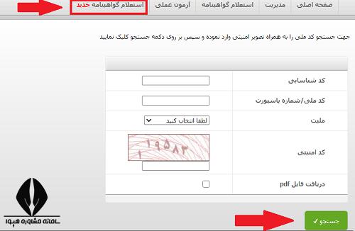 دریافت کد شناسایی برای استعلام گواهینامه فنی حرفه ای